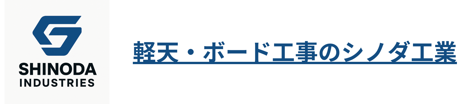シノダ工業